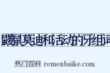 鼹鼠莫迪和活动的牙组词是什么意思的图片
